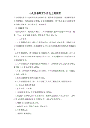 幼兒園暑期工作活動方案四篇.doc