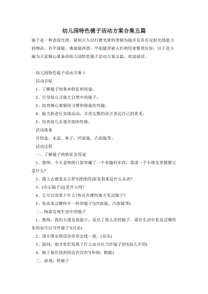 幼兒園特色鏡子活動方案合集五篇.doc