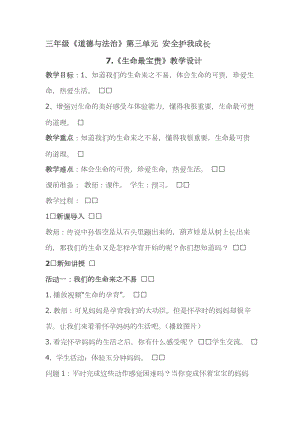 人教部編版三年級上冊道德與法制7生命最寶貴教案（錢老師獲獎作品）.doc
