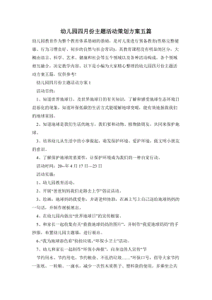幼兒園四月份主題活動策劃方案五篇.doc