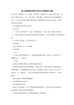 幼兒園溫情母親節活動方案集萃五篇.doc