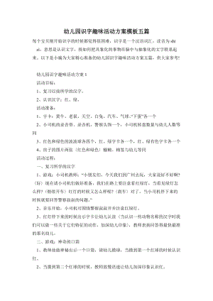 幼兒園識字趣味活動方案模板五篇.doc