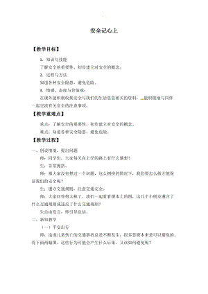 人教部編版三年級上冊道德與法制8《安全記心上》教案（蔣老師獲獎作品）.docx