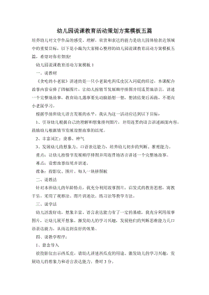 幼兒園說課教育活動策劃方案模板五篇.doc