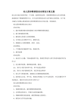幼兒園詩歌課堂活動策劃方案五篇.doc