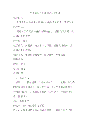 人教部編版三年級上冊道德與法制7生命最寶貴教案（韓老師獲獎作品）.doc
