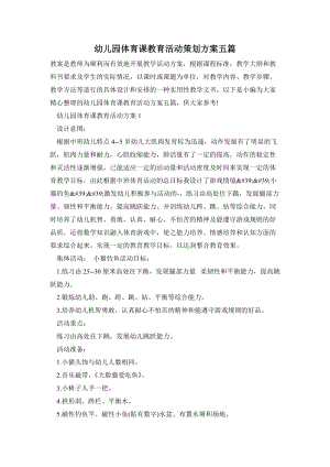 幼兒園體育課教育活動策劃方案五篇.doc