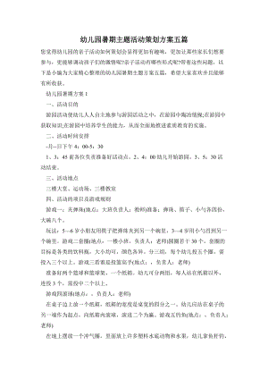 幼兒園暑期主題活動策劃方案五篇.doc
