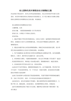 幼兒園特色美術(shù)課程活動(dòng)方案模板五篇.doc