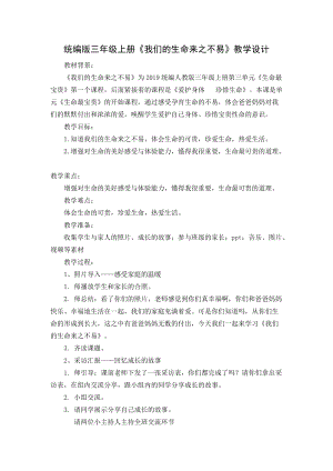 人教部編版三年級上冊道德與法制7生命最寶貴教案（王老師獲獎作品）.doc