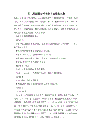 幼兒園玩具活動策劃方案模板五篇.doc