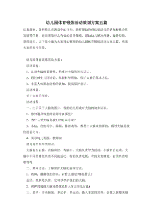 幼兒園體育鍛煉活動策劃方案五篇.doc