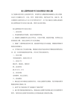 幼兒園師幼讀書(shū)日活動(dòng)策劃方案五篇.doc