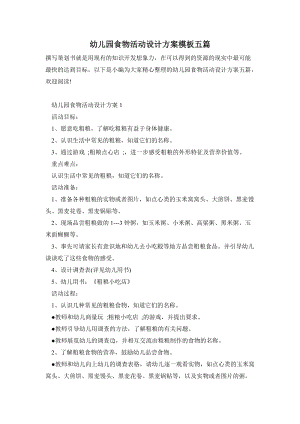 幼兒園食物活動設計方案模板五篇.doc