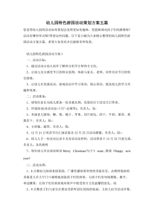 幼兒園特色游園活動策劃方案五篇.doc