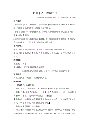 人教部編版三年級上冊道德與法制8《安全記心上》教案（王老師獲獎作品）.doc