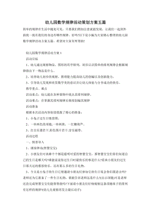 幼兒園數學規律活動策劃方案五篇.doc