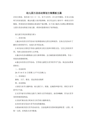 幼兒園萬圣活動策劃方案模板五篇.doc