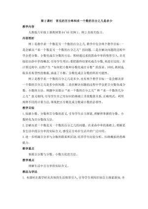 人教版六年級上冊數學第6單元第2課時常見的百分率和求一個數的百分之幾是多少教案.doc