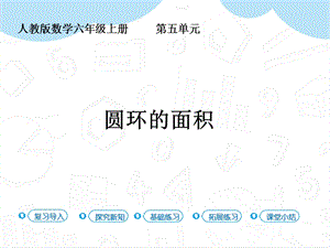 人教版六年級上冊數(shù)學第5單元第5課時 圓環(huán)的面積 課件.pptx