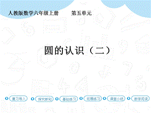 人教版六年級(jí)上冊(cè)數(shù)學(xué)第5單元第2課時(shí) 圓的認(rèn)識(shí) 課件.pptx
