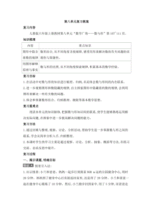 人教版六年級(jí)上冊(cè)數(shù)學(xué)第八單元復(fù)習(xí)教案.doc