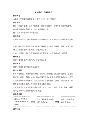人教版六年級上冊數學第1單元第3課時 分數乘分數 教案.doc