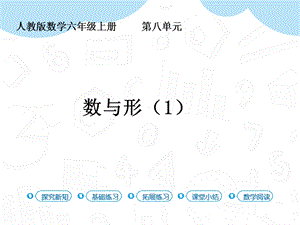人教版六年級上冊數(shù)學第8單元第1課時數(shù)與形(1) 課件.pptx