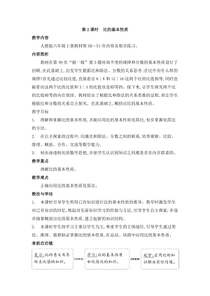 人教版六年級上冊數學第4單元第2課時 比的基本性質 教案.doc