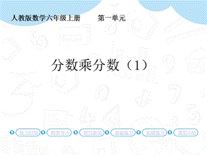 人教版六年級上冊數學第1單元第3課時分數乘分數(1) 課件.pptx