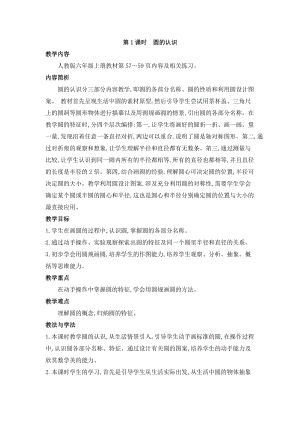 人教版六年級上冊數學第5單元第1課時 圓的認識 教案.doc