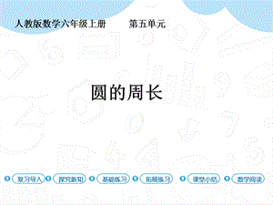 人教版六年級上冊數學第5單元第3課時圓的周長課件.pptx