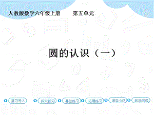 人教版六年級上冊數學第5單元第1課時圓的認識（一） 課件.pptx