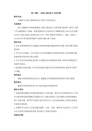 人教版六年級上冊數學第2單元第2課時 在圖上確定某個點的位置 教案.doc