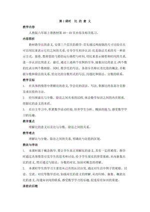 人教版六年級上冊數學第4單元第1課時 比的意義 教案.doc