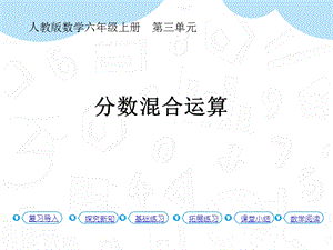 人教版六年級上冊數(shù)學第3單元第4課時 分數(shù)混合運算（P33例3） 課件.pptx