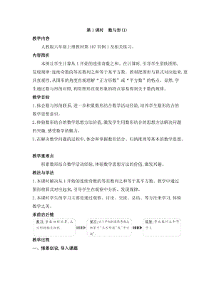 人教版六年級上冊數學第8單元第1課時 數與形（1） 教案.doc