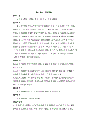 人教版六年級上冊數學第5單元第3課時 圓的面積 教案.doc