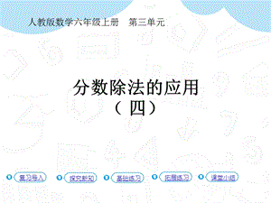 人教版六年級上冊數(shù)學第3單元第8課時 分數(shù)除法的應用（ 四 ）（P42例7） 課件.pptx