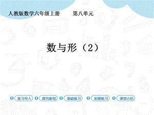 人教版六年級上冊數學第8單元第2課時數與形(2) 課件.pptx