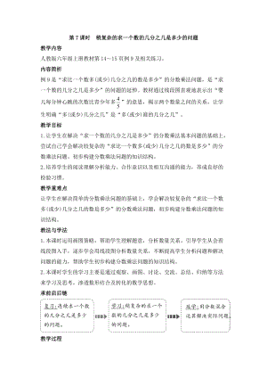 人教版六年級上冊數學第1單元第7課時 稍復雜的求一個數的幾分之幾是多少的問題 教案.doc