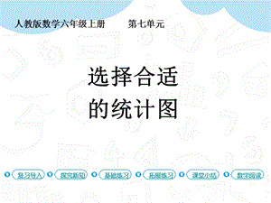人教版六年級上冊數學第7單元第2課時選擇合適的統計圖 課件.pptx