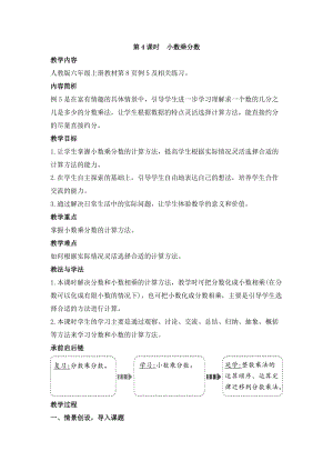 人教版六年級上冊數學第1單元第4課時 小數乘分數 教案.doc