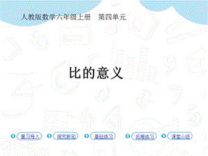 人教版六年級上冊數學第4單元第1課時比的意義（教材48-49）課件.pptx