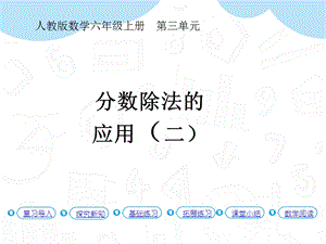 人教版六年級上冊數學第3單元第6課時 分數除法的應用（二）（P38例5） 課件.pptx
