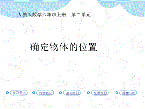 人教版六年級上冊數學第2單元第2課時 確定物體的位置 課件.pptx
