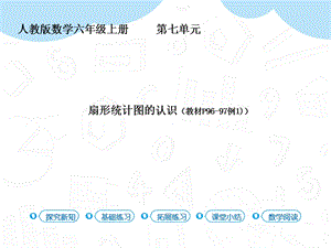 人教版六年級上冊數學第7單元第1課時扇形統計圖的認識（教材P96-97例1)）課件.pptx