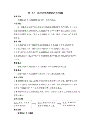 人教版六年級上冊數學第2單元第1課時用方向和距離描述某個點的位置教案.doc