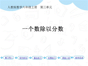 人教版六年級上冊數學第3單元第3課時 一個數除以分數（P31例2） 課件.pptx