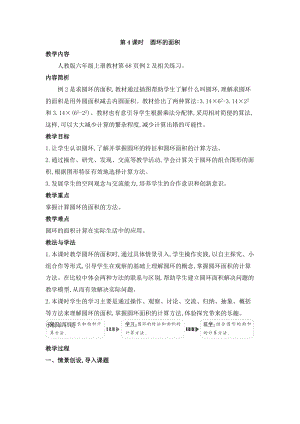 人教版六年級上冊數學第5單元第4課時 圓環的面積 教案.doc